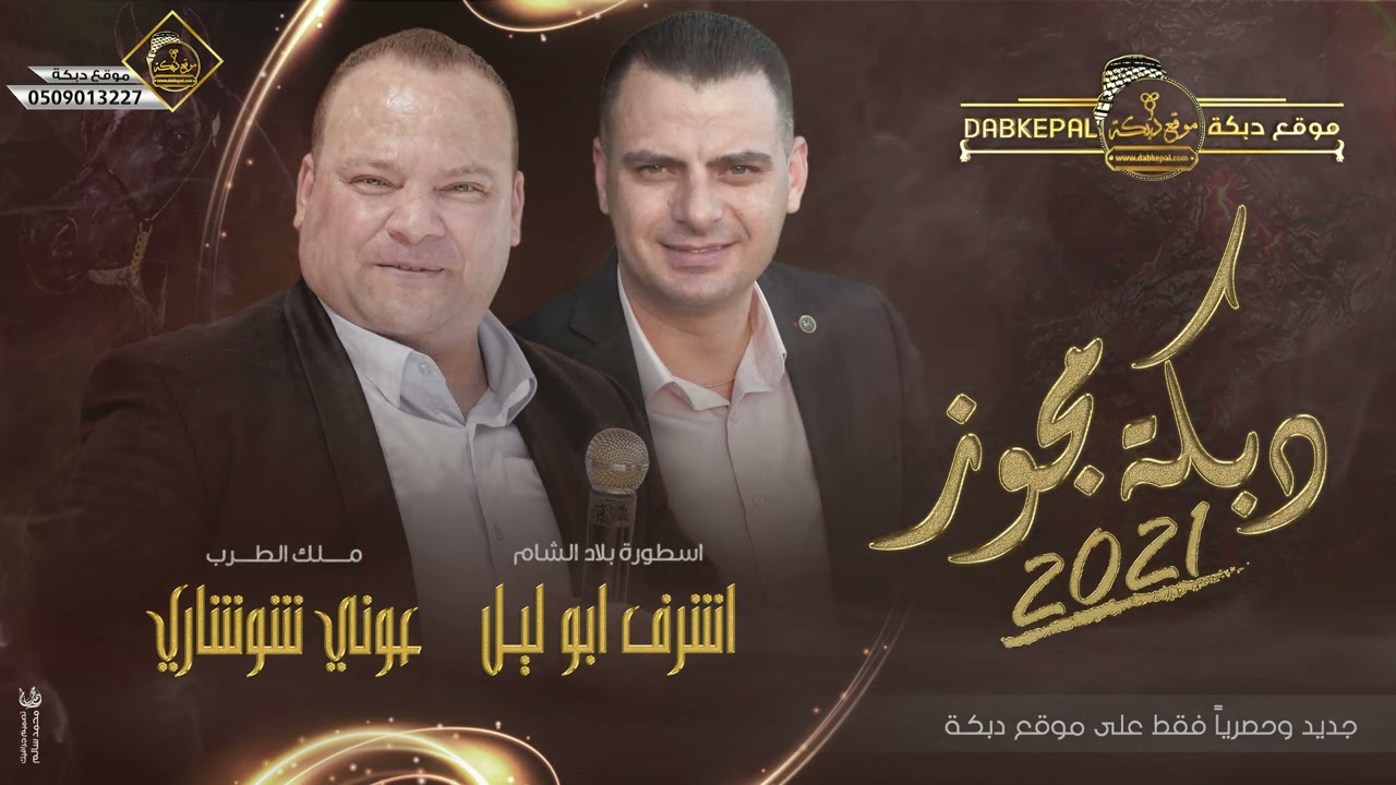 دبكة مجوز عوني الشوشاري واشرف ابو ليل | لزرع لولفي ثلث وردات | العتب على ابوها | ميجاريح | 2021