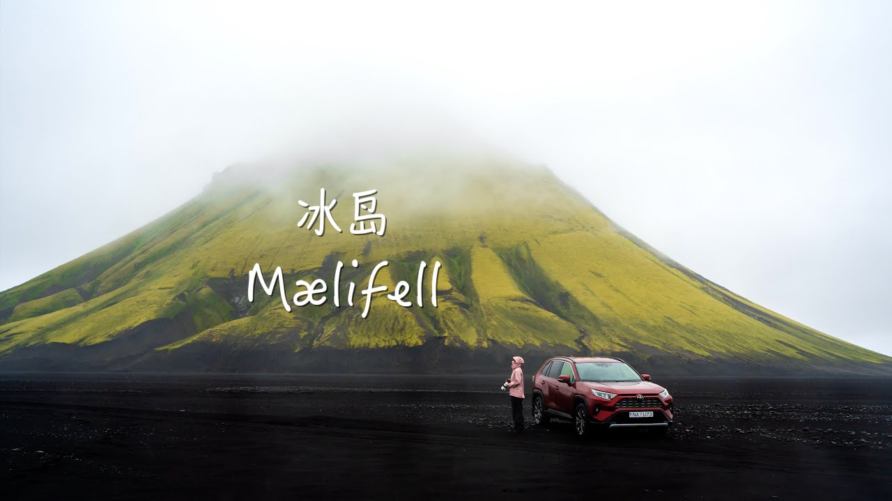这是我去过最不像地球的地方｜冰岛迈利费德火山
