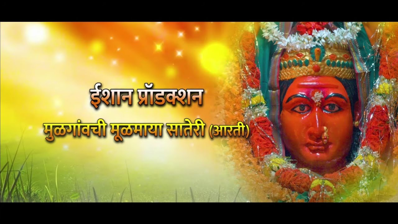 Shree Sateri Aarati (Mulgaonchi Mulamaya Saterichi Aarati)