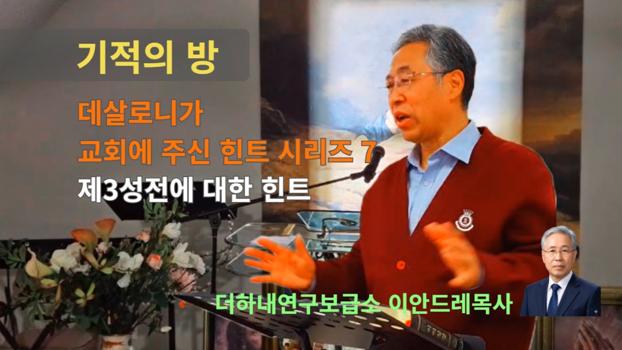 제3성전에 대한 힌트