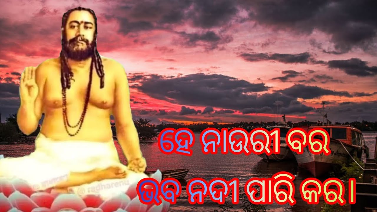 ହେ ନାଉରୀ ବର ଭବ ନଦୀ ପାରି କର।ଶ୍ରୀ ଶ୍ରୀ ଠାକୁର ମହାରାଜଙ୍କ ଉଦ୍ଦେଶ୍ୟ ରେ ଏହି ଭାବ ପୂର୍ଣ୍ଣ ଭଜନ।#ନିଗମ#ଭଜନ