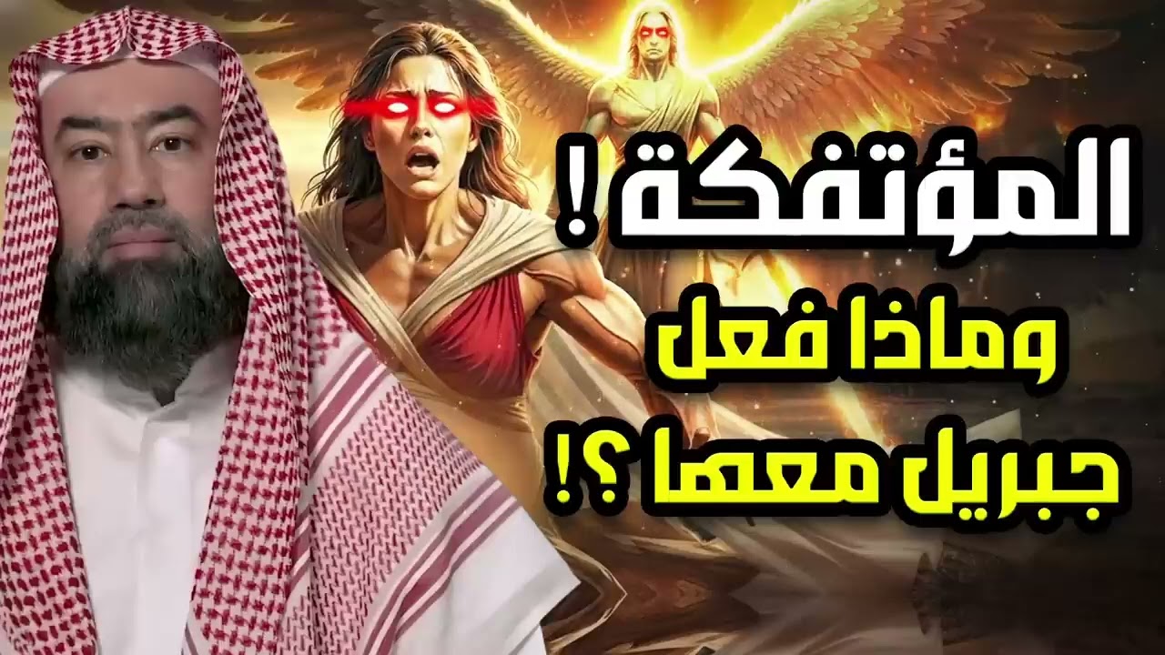 نبيل العوضي | من هي المؤتفكة المذكورة فى القران بالخاطئة ؟! ولماذا ارسل الله لها جبريل لهلاكها ؟