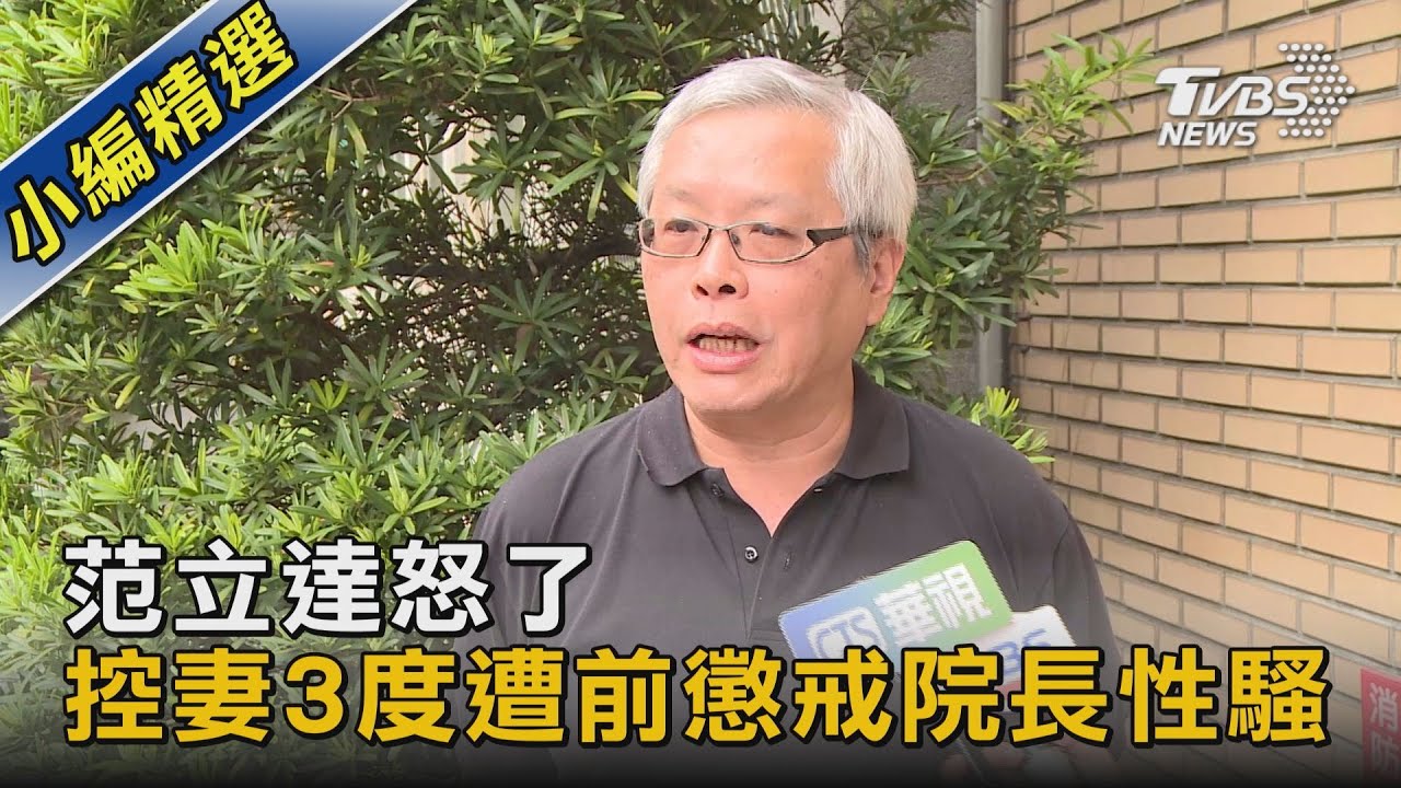 范立達怒了 控妻3度遭前懲戒院長性騷｜TVBS新聞 @TVBSNEWS02