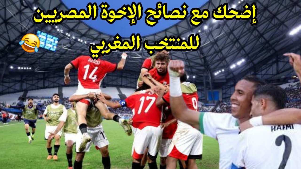 إضحك مع نصائح الإخوة المصريين للمنتخب المغربي😂😂والله دمهم عسل