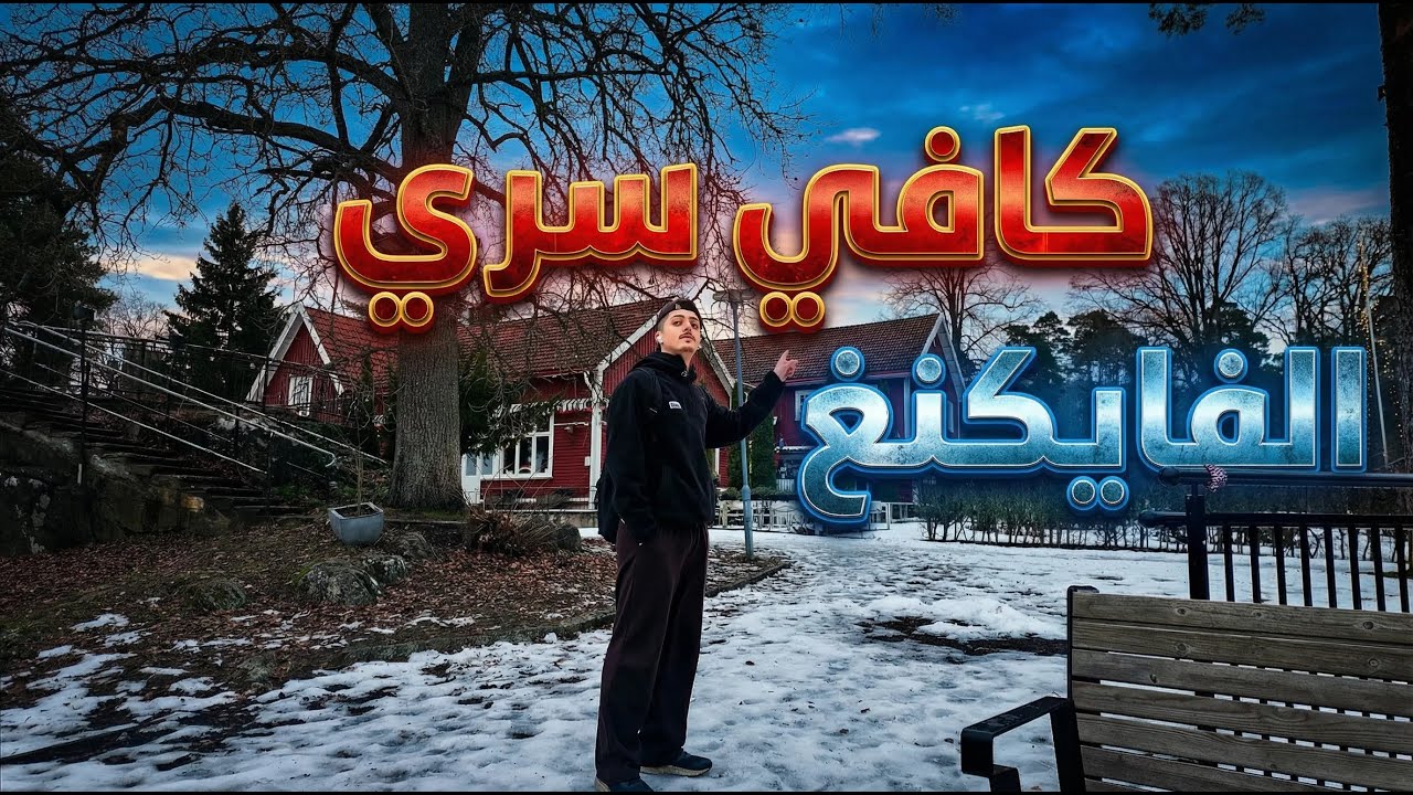 دخلت كوفي سري وسط المدينة.. وما توقعت اللي شفته مع الفايكنغ!