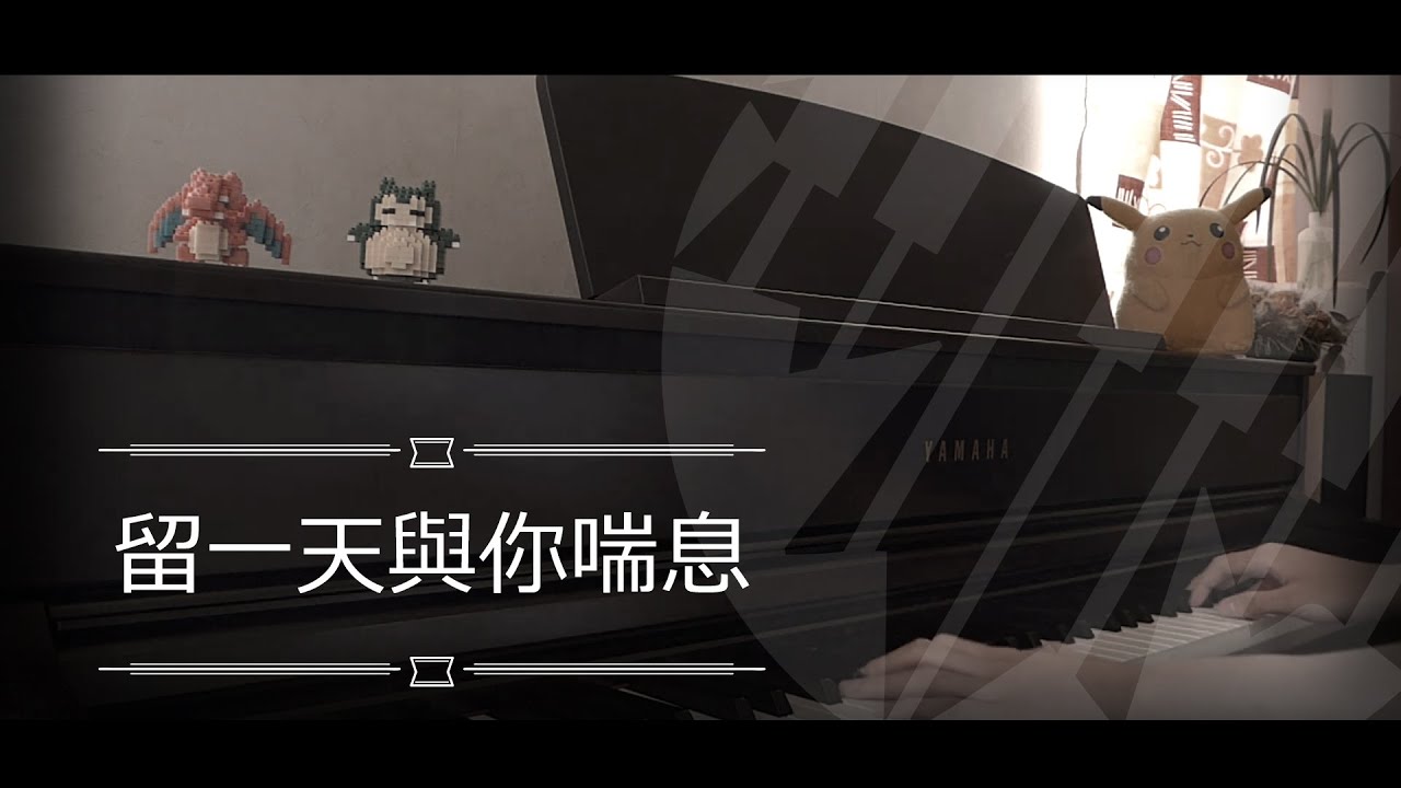[即興演奏] 留一天與你喘息 - 陳卓賢 Ian Chan Piano Cover 琴譜 by MapleRobot