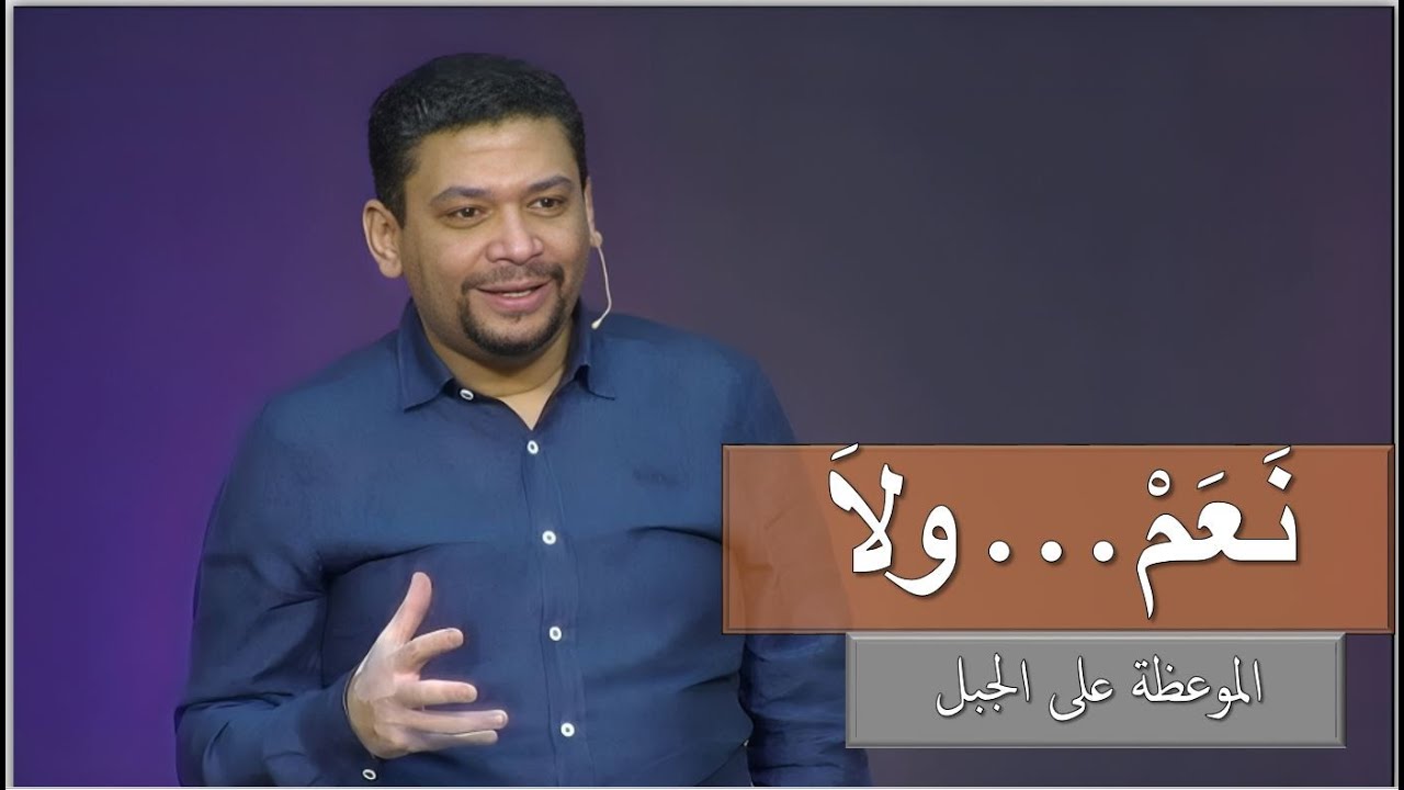 نعم ولا. خطورة الكلام - الموعظة على الجبل. متى 5: 33 -37. ق/ مايكل عبد المسيح