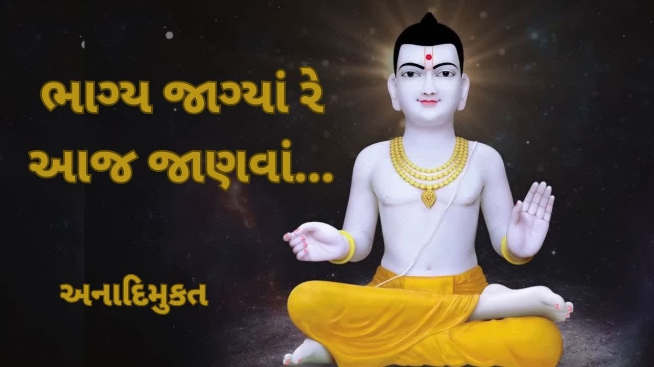Bhagya Jagya Re Aaj Janva | ભાગ્ય જાગ્યાં રે આજ જાણવાં... | Anadimukat | SMVS