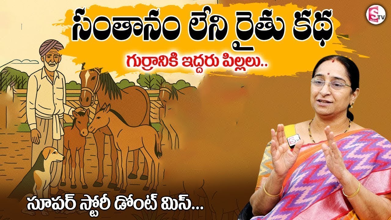 Rama Raavi :- Farmer Story | Interesting Funny Stories | Telugu Comedy Stories | SumanTV Prime