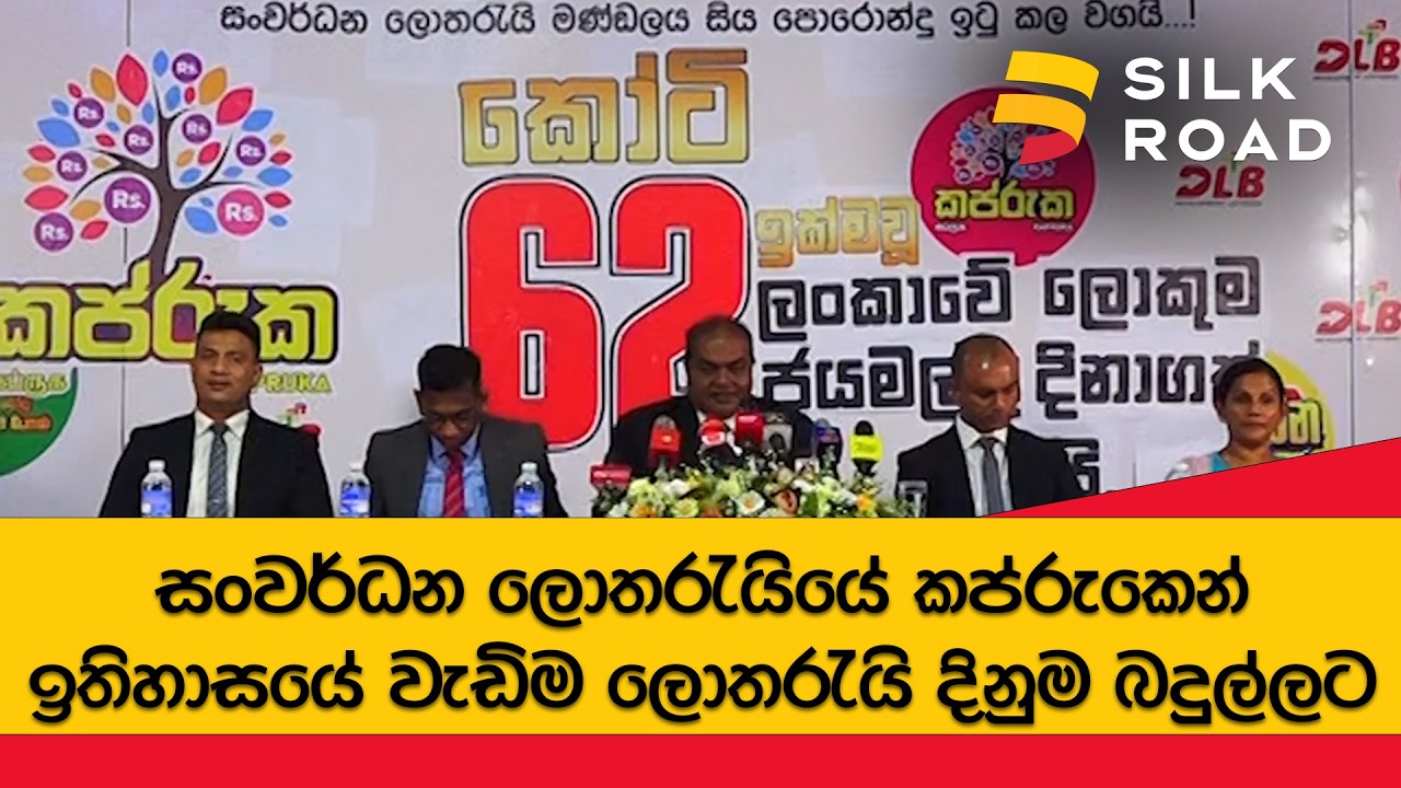 ඉතිහාසයේ විශාලතම ලොතරැයි දිනුම බදුල්ලට..කප්රුකෙන් කෝටි 63 ක්
