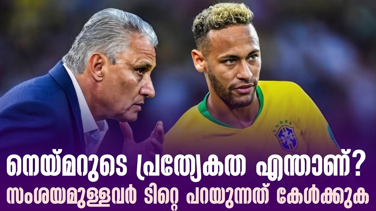 നെയ്മറുടെ പ്രത്യേകത എന്താണ്? സംശയമുള്ളവർ ടിറ്റെ പറയുന്നത് കേൾക്കുക | Neymar
