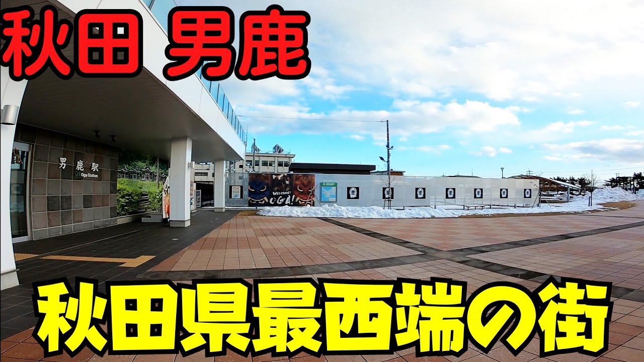 【秋田県男鹿市】 なまはげの街を散策 男鹿なまはげライン JR男鹿駅・道の駅・花火が楽しめる公園 【脇本・船越地区】