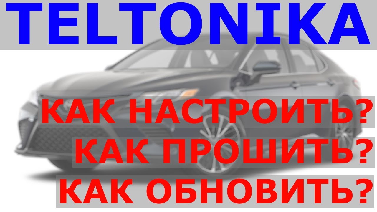Краткое руководство особенности настроек ГЛОНАСС GPS трекеров TELTONIKA
