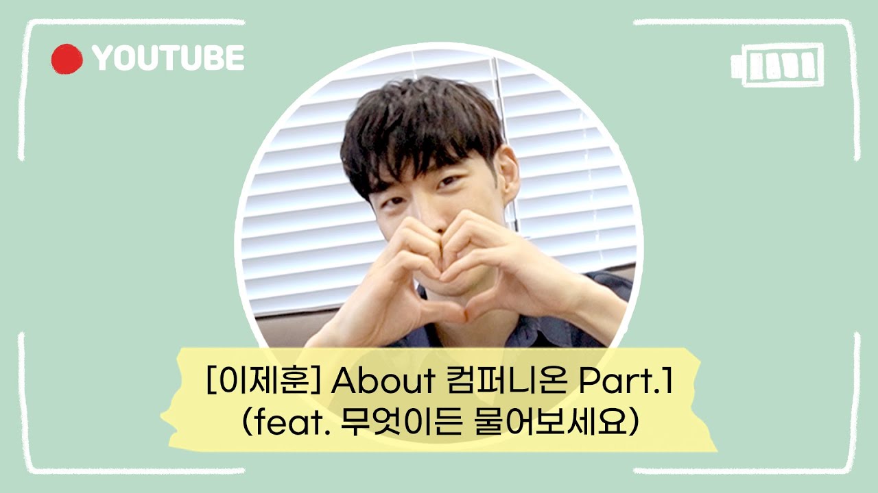 [이제훈] About 컴퍼니온 Part.1 (feat. 무엇이든 물어보세요)