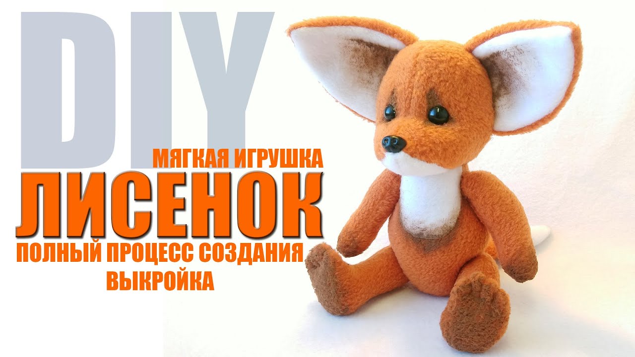Мягкая игрушка своими руками Лисенок + выкройка (Полный процесс создания)