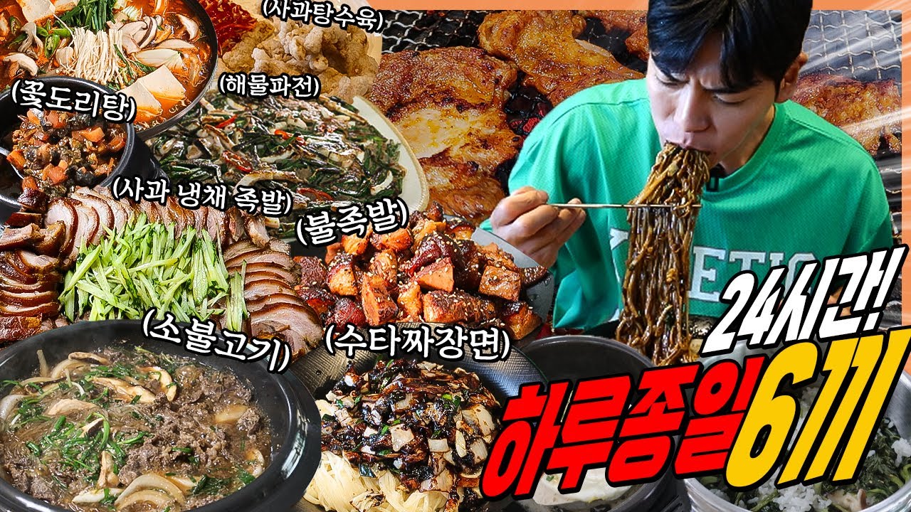 24시간 하루종일 6끼 무휴식 도전먹방 간짜장 탕수육 꽃도리탕 소불고기 냉채족발 불족발 해물파전 된장덮밥 막국수 곰취솥밥 (aka.음랜디)  korean mukbang