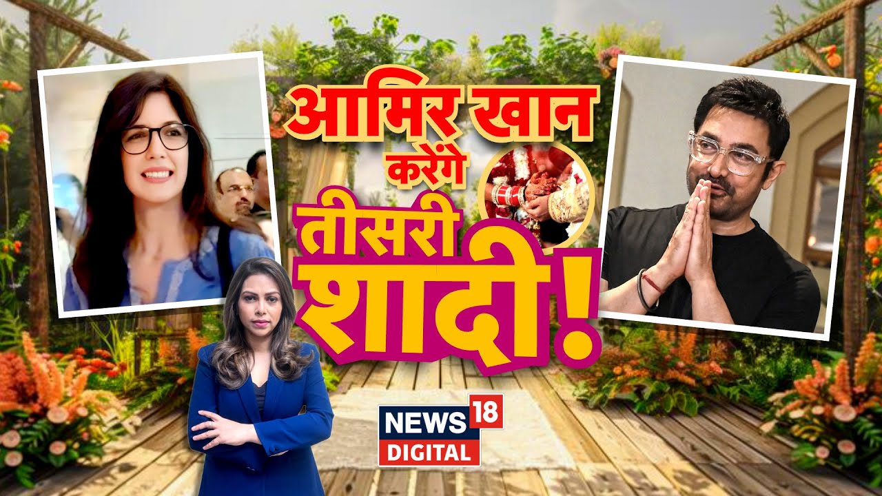 Bollywood News : Aamir Khan करेंगे तीसरी शादी! | Gauri Spratt | N18V | Top News | Latest News
