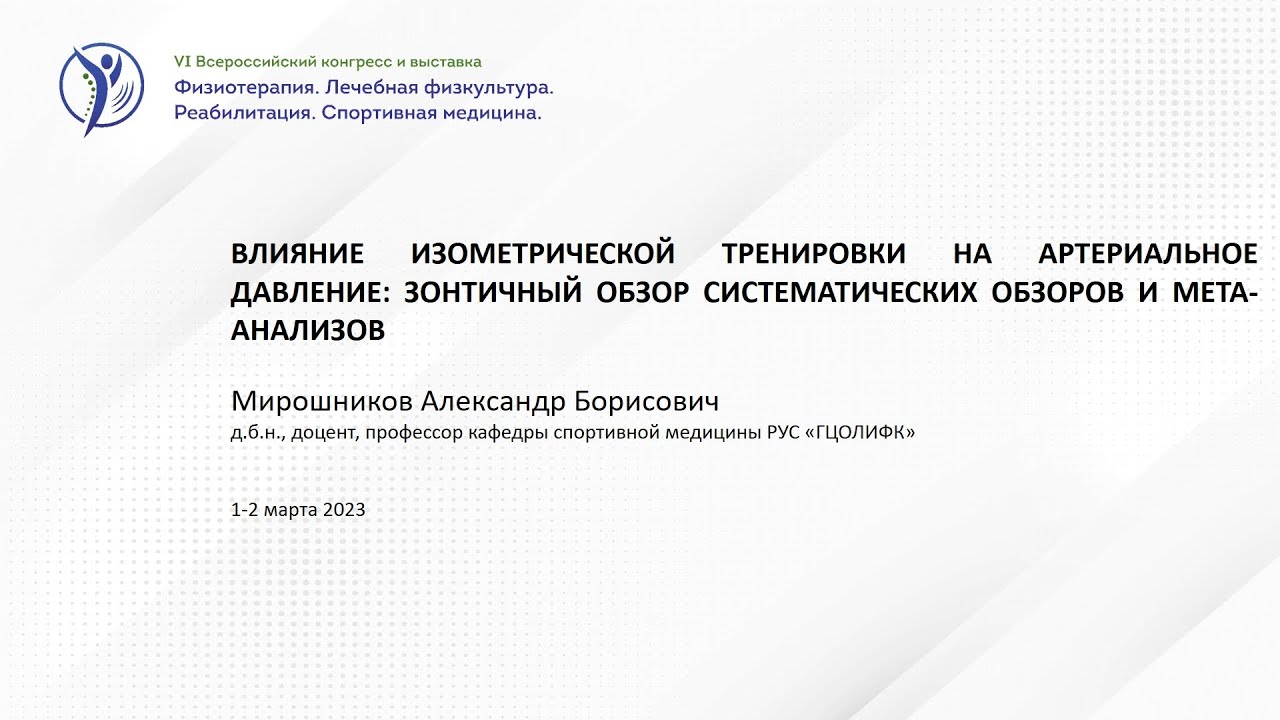 ВЛИЯНИЕ ИЗОМЕТРИЧЕСКОЙ ТРЕНИРОВКИ НА АРТЕРИАЛЬНОЕ ДАВЛЕНИЕ
