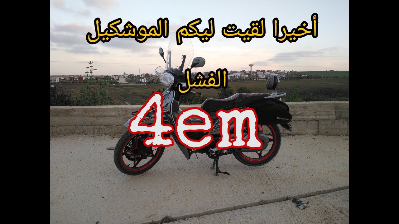 أخيرا هذا هو سبب فشل الذرجات النارية ف 4em
