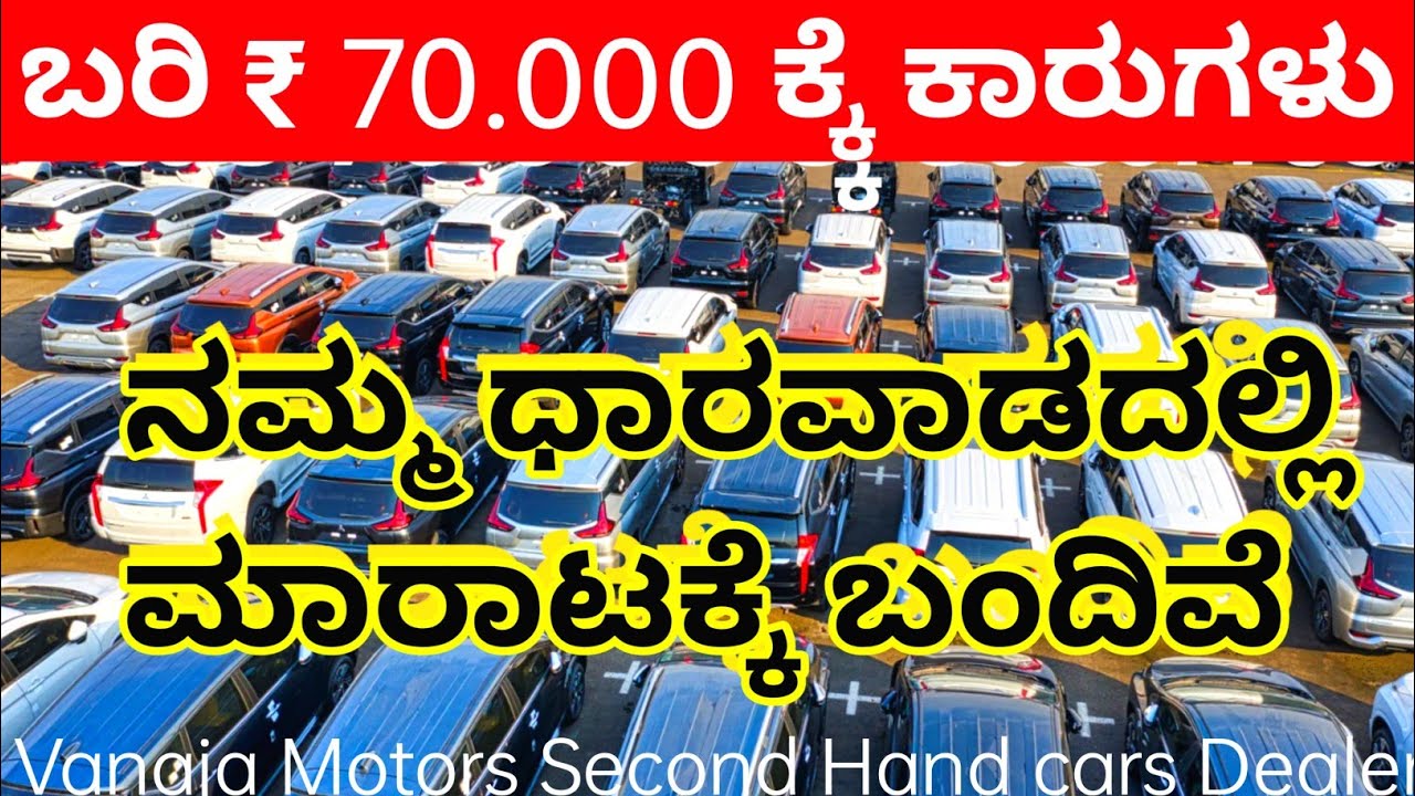 ಬರಿ 70,000 ಕ್ಕೆ ಕಾರುಗಳು ನಮ್ಮ ಧಾರವಾಡದಲ್ಲಿ, Car Market Dharwad, ವನಜಾ ಮೋಟರ್ಸ್ ಧಾರವಾಡ,