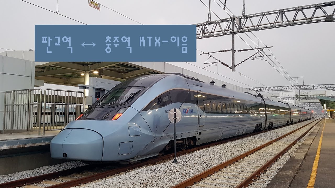 판교역 KTX 충주역 개통 중부내륙선 판교 충주 KTX 이음 열차 탑승