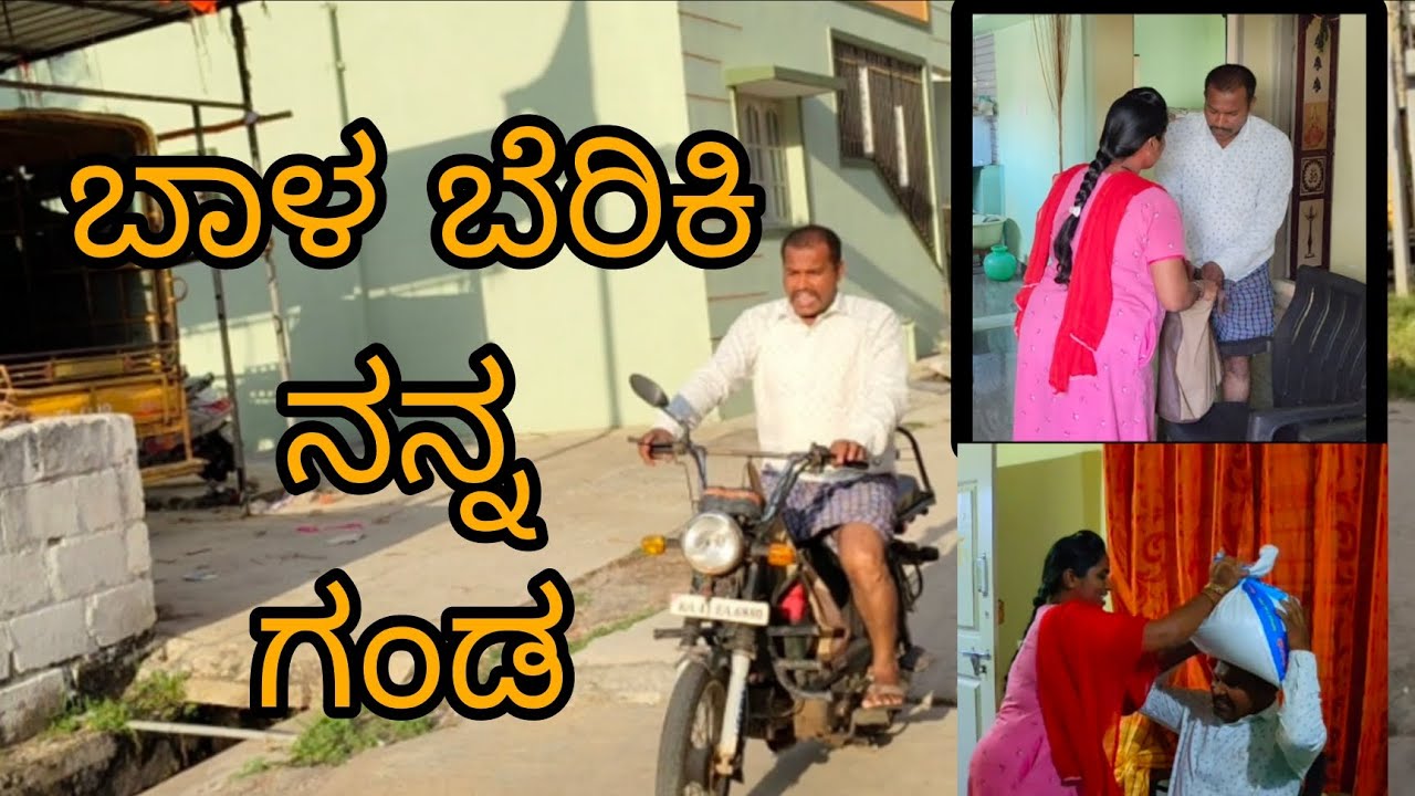 ಬಾಳ ಬೆರಿಕಿ ನನ್ನ ಗಂಡ // bal beriki nana ganda#viral