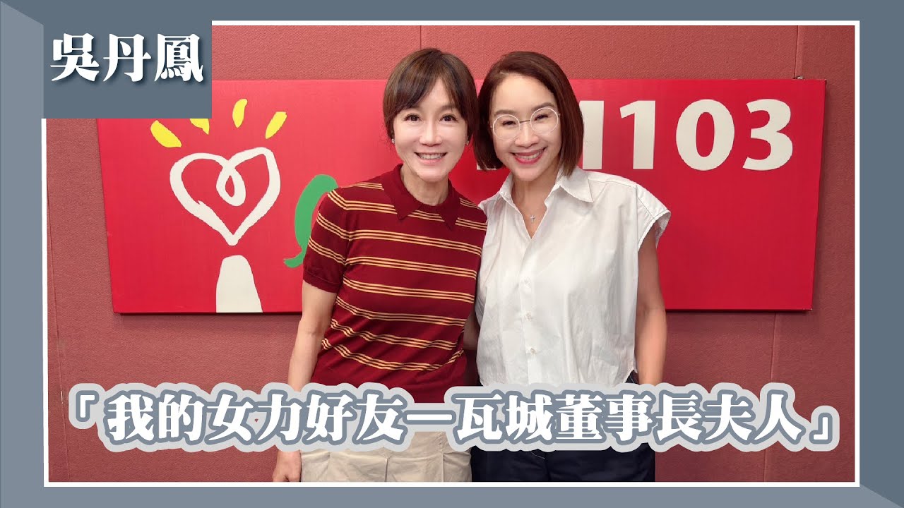 【「我的女力好友—瓦城董事長夫人」】專訪 瓦城泰統慈善基金會執行長 吳丹鳳｜欸！我說到哪裡了？2025.07.07（代班主持人：高怡平 ）