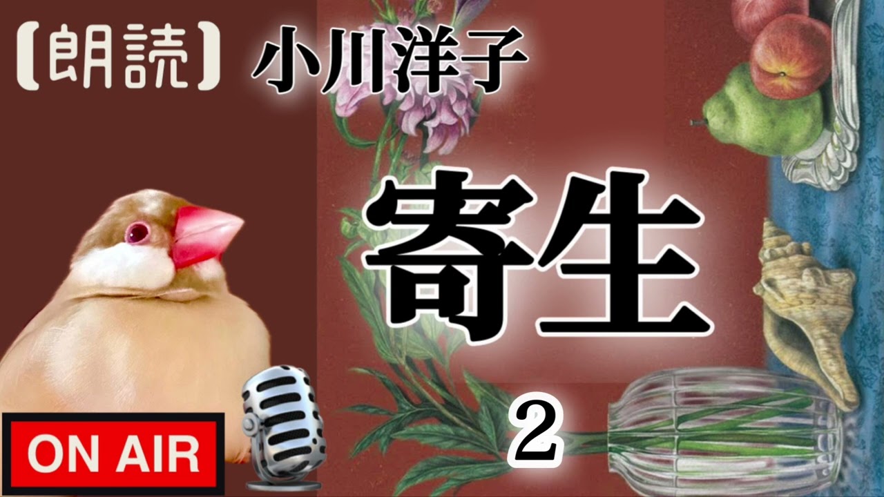 【朗読】小川洋子「寄生」２