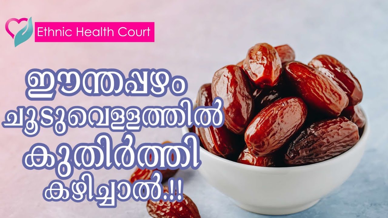 ഈന്തപ്പഴം ചൂടുവെള്ളത്തില്&zwj; കുതിര്&zwj;ത്തി കഴിച്ചാൽ | Dates Benefits | Ethnic Health Court