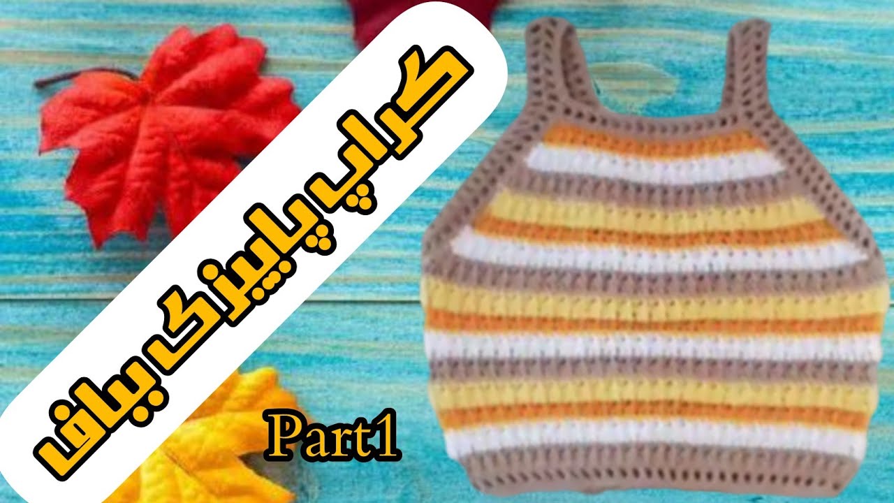 top crop crochet / چه جوری کراپ تاپ پاییزی ببافیم/ بافت کراپ