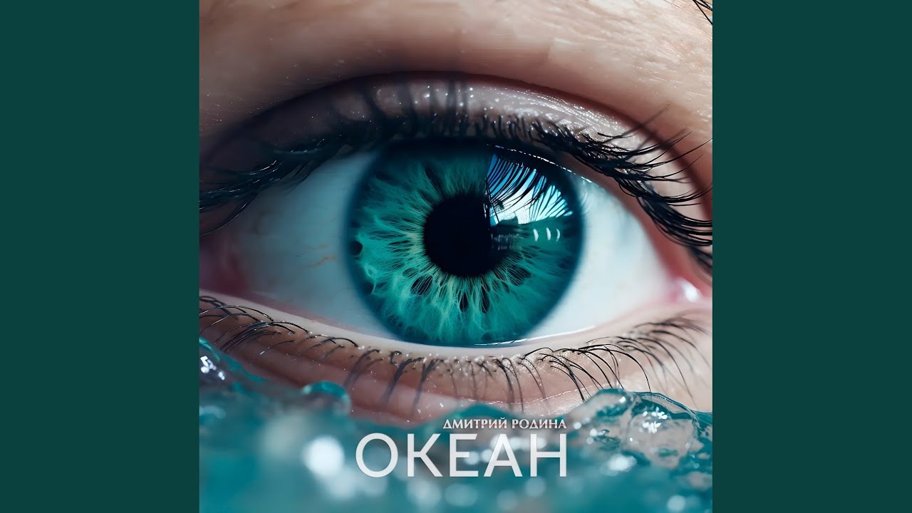 Океан