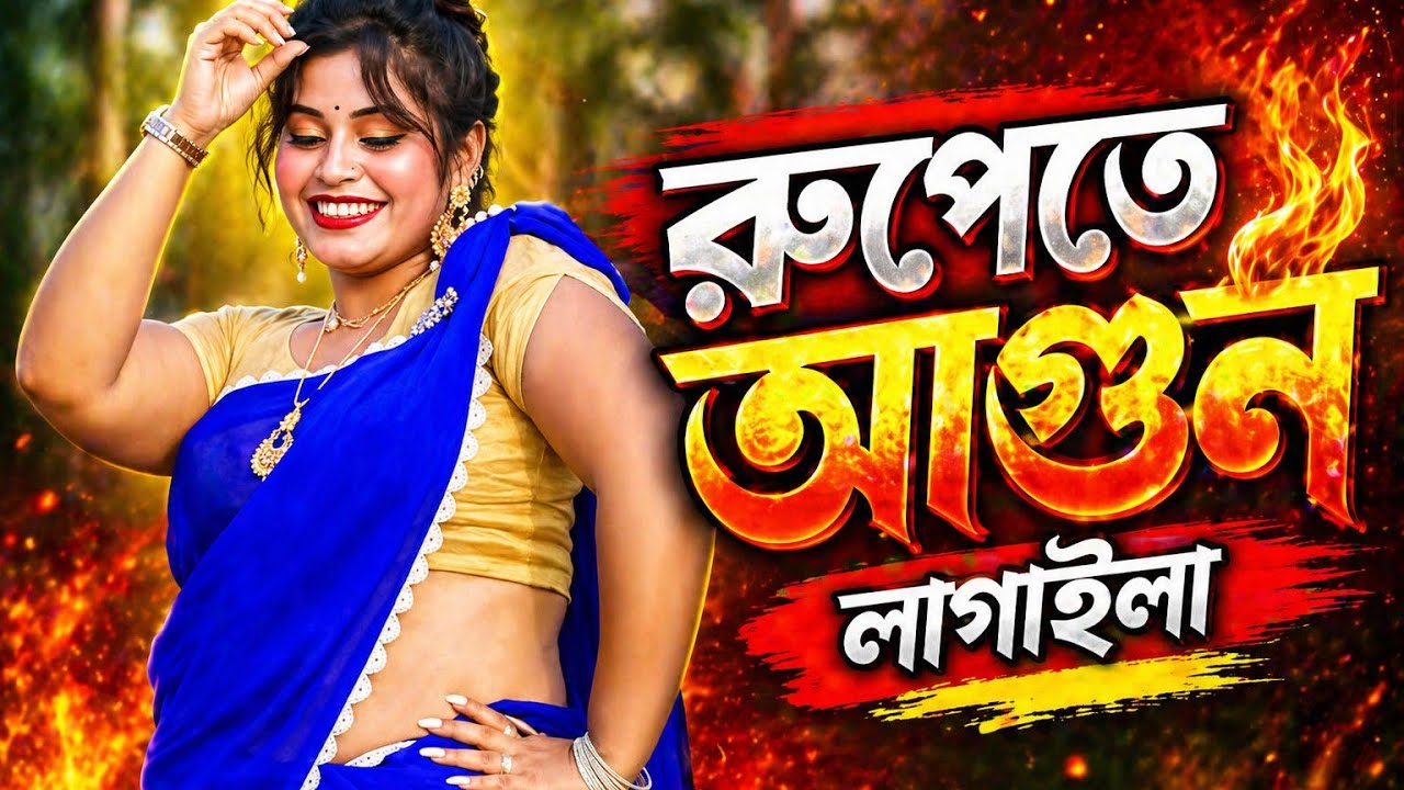 রুপেতে আগুন লাগাইলা 🥰🥰। Cover Dance By Suborna Dancer...BK SPECIAL.