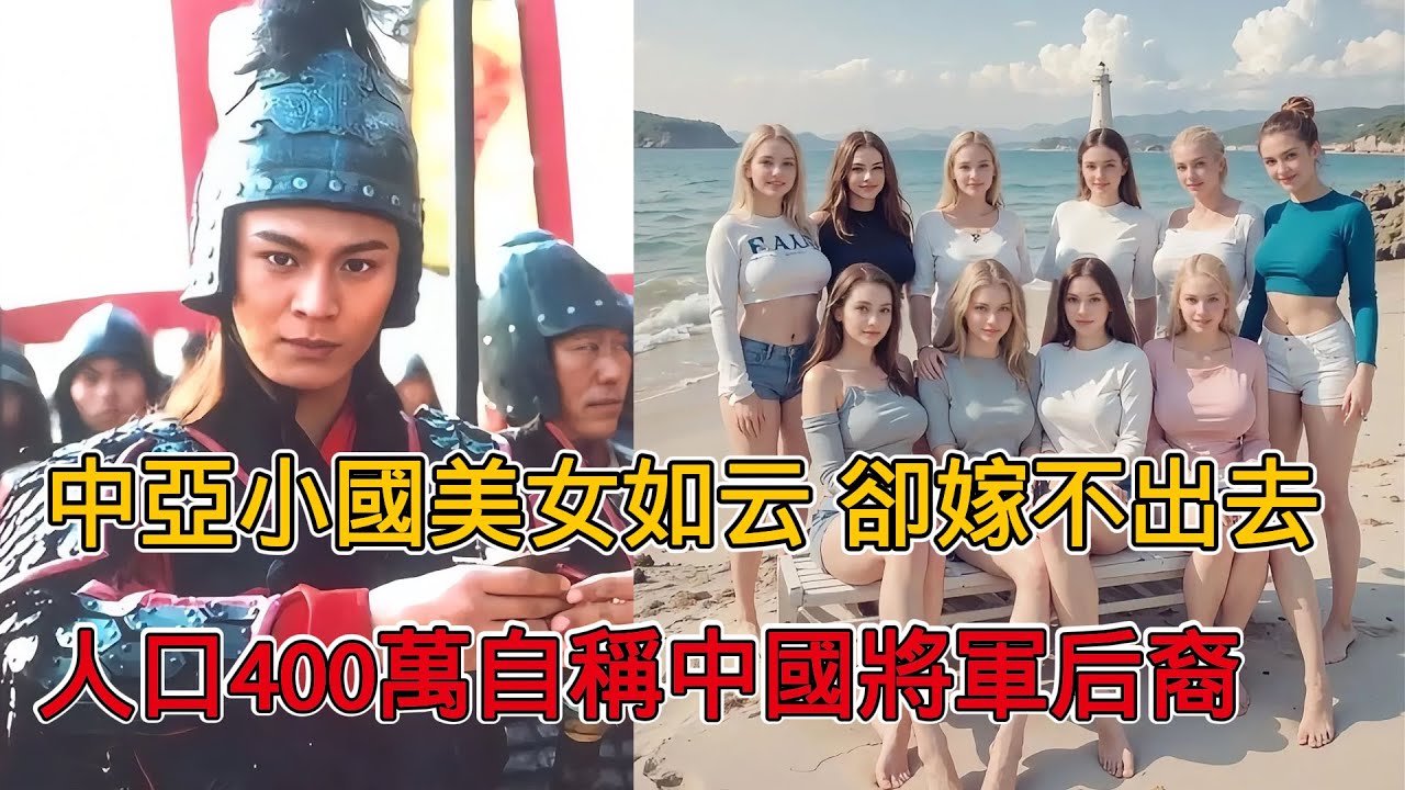 中亞有一小國窮的要命，美女如雲，卻嫁不出去，宣稱是中國名將後代