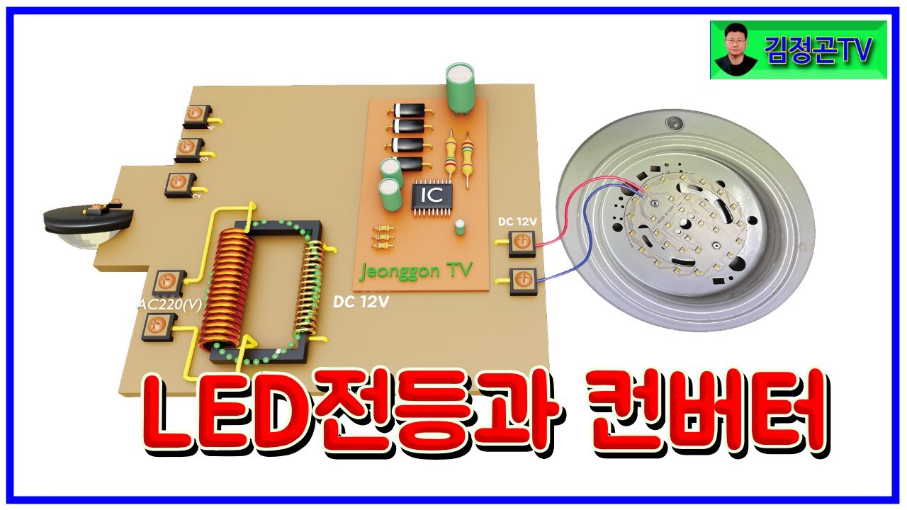 ⚡LED전등과 컨버터⚡전기실무/시설관리실무/전등/SMPS/콘덴서/다이오드