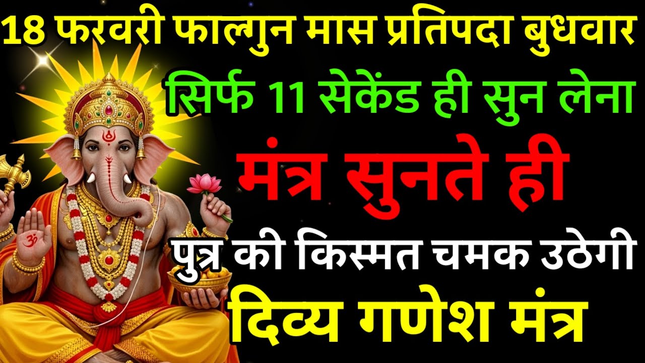 18 फरवरी फाल्गुन मास प्रतिपदा बुधवार पर मंत्र एक बार सुनकर छोड़ दे पुत्र का किस्मत चमक उठेगी |