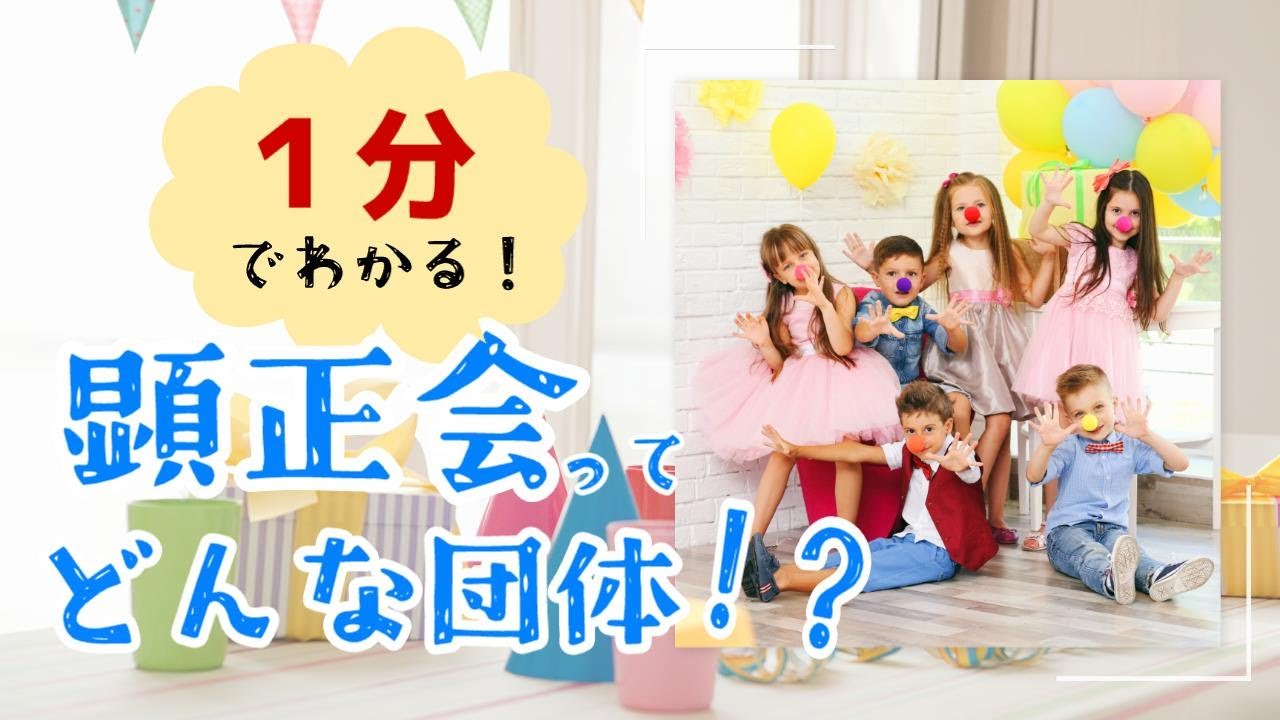 １分でわかる！顕正会とは