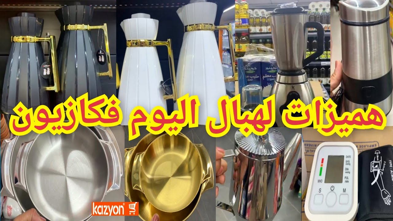 📢نايضة هميزات تيحمقو اليوم فكازيون👈طيرموسات النخوة،طحانة القهوة،عصارة،مقالي إينوكس، إبريق ...kazyon#
