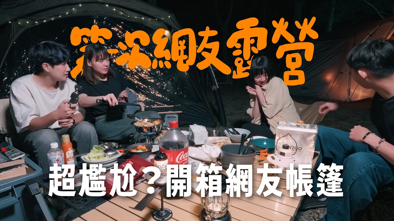 【楓櫻衫林露營區】2分鐘搭好！露營新手必看超懶人帳篷，沒想到跟網友見面竟然發現「肚子裡有驚喜」？｜新竹五峰｜敗了喂