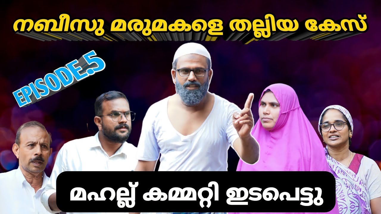 മരുമകളെ തല്ലിയ പ്രശ്നം പള്ളി കമ്മിറ്റി ഇടപെട്ടു! ബീരാൻകാക്കാനെ മഹല്ലിൽ നിന്ന് പുറത്താക്കുമോ?