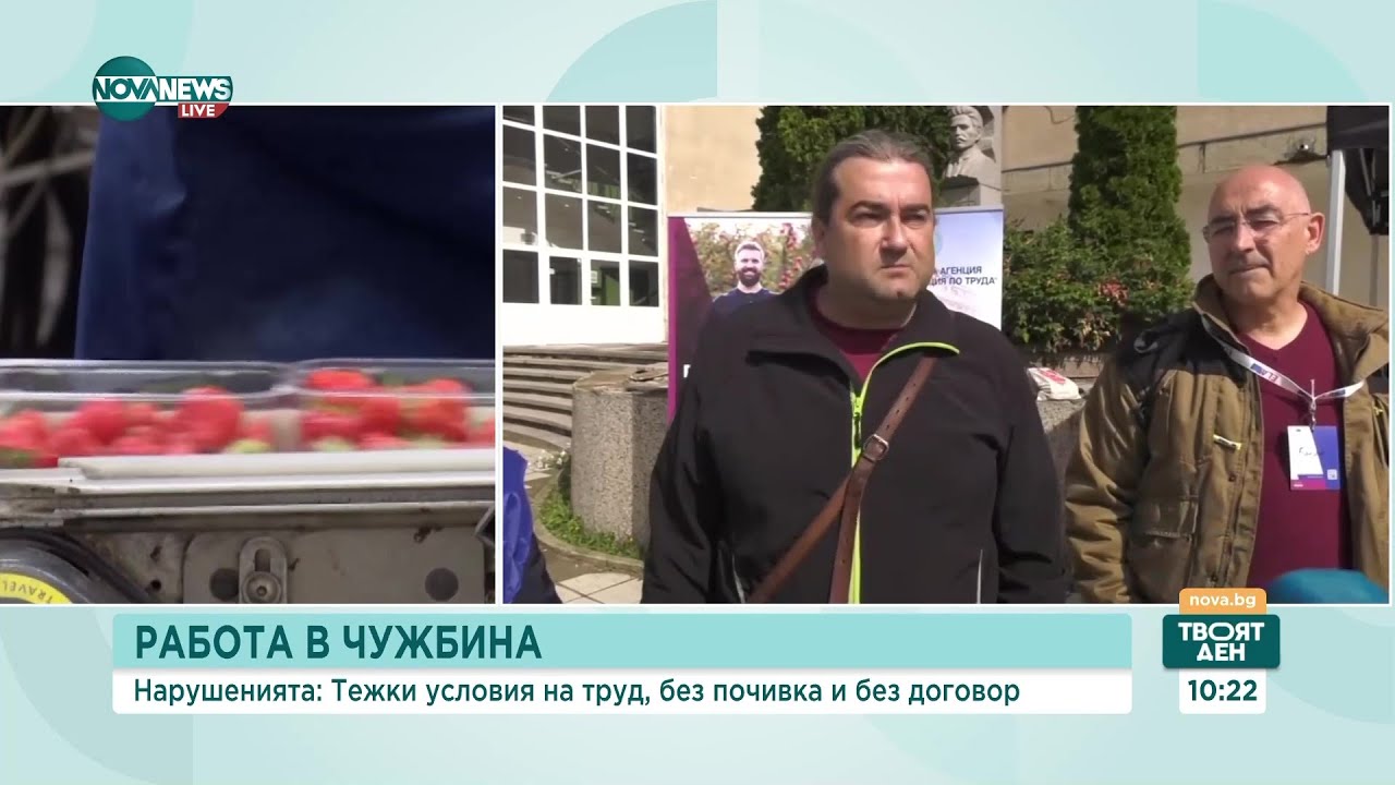 Нарушения при сезонна работа в чужбина: Тежки условия на труд без почивка и без договор - Твоят ден