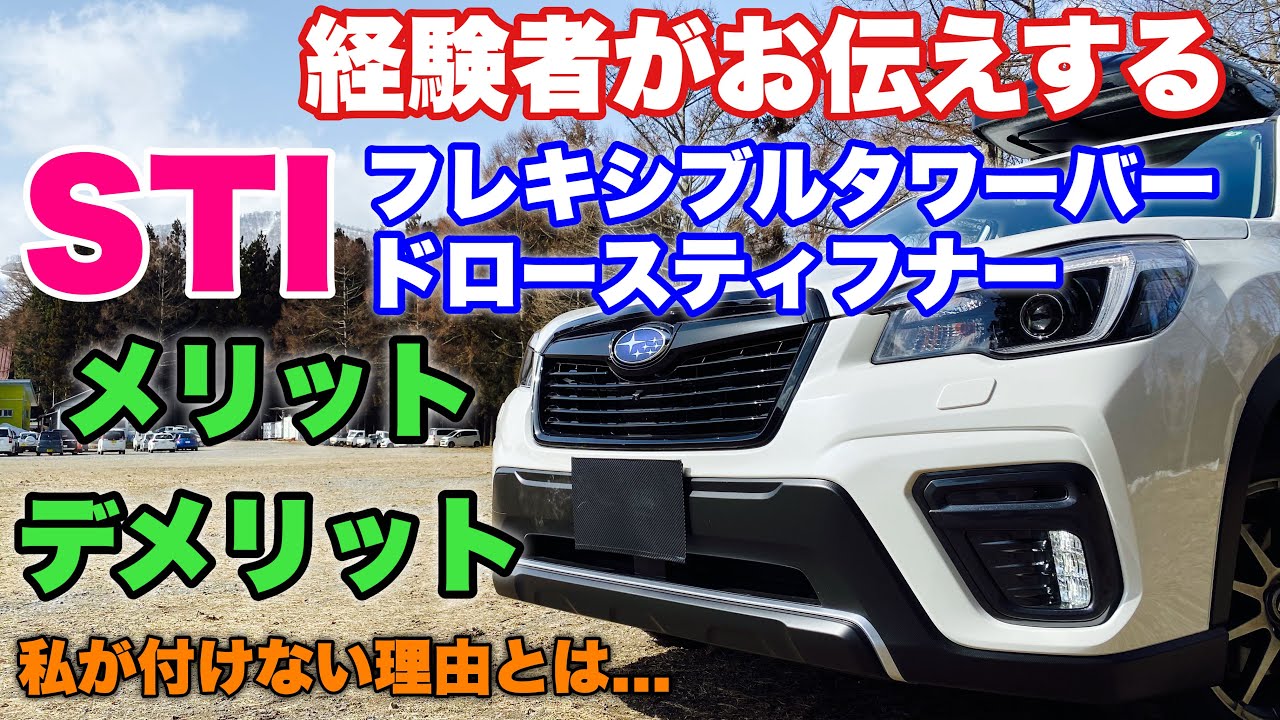 【STIパーツのメリットデメリット】こんな人にはSTIフレキシブルタワーバー&ドロースティフナーをオススメします！しかし私がフォレスターに付けない理由とは...