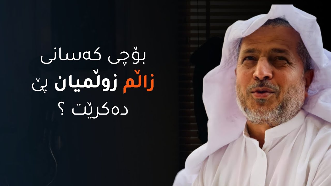 بۆچی کەسانی زاڵم زوڵمیان پێ دەکرێت ؟ مامۆستا احمد ملا فایەق