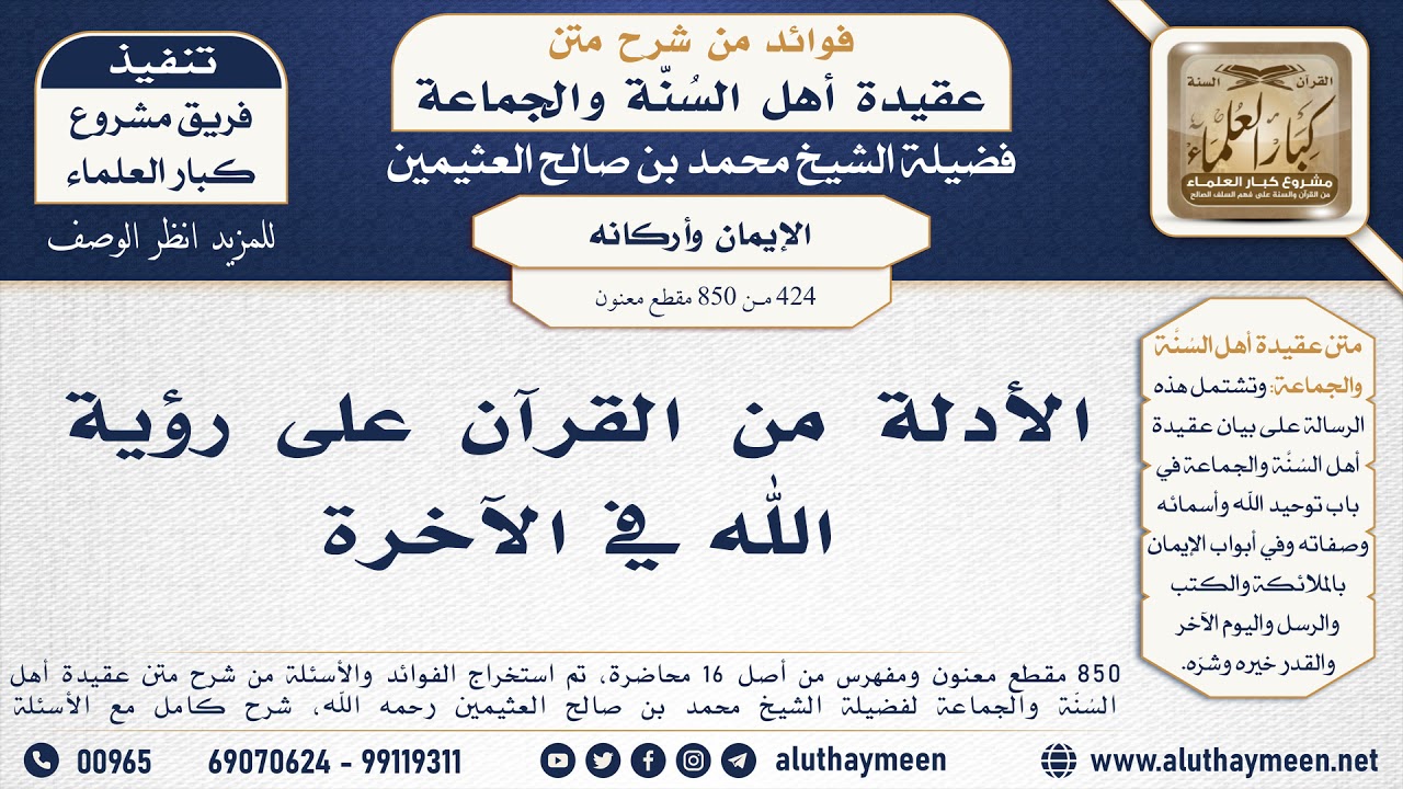 [424 -850] الأدلة من القرآن على رؤية الله في الآخرة - الشيخ محمد بن صالح العثيمين