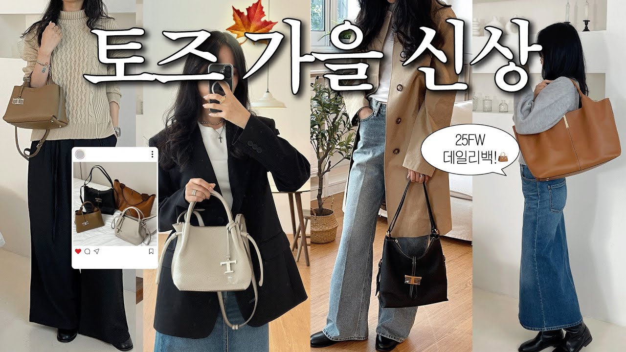 지금부터 준비해야 할 가을 데일리백 추천!🍁 토즈 신상 가방4👜 #daily #bag #직장인가방 #출근룩 #토즈
