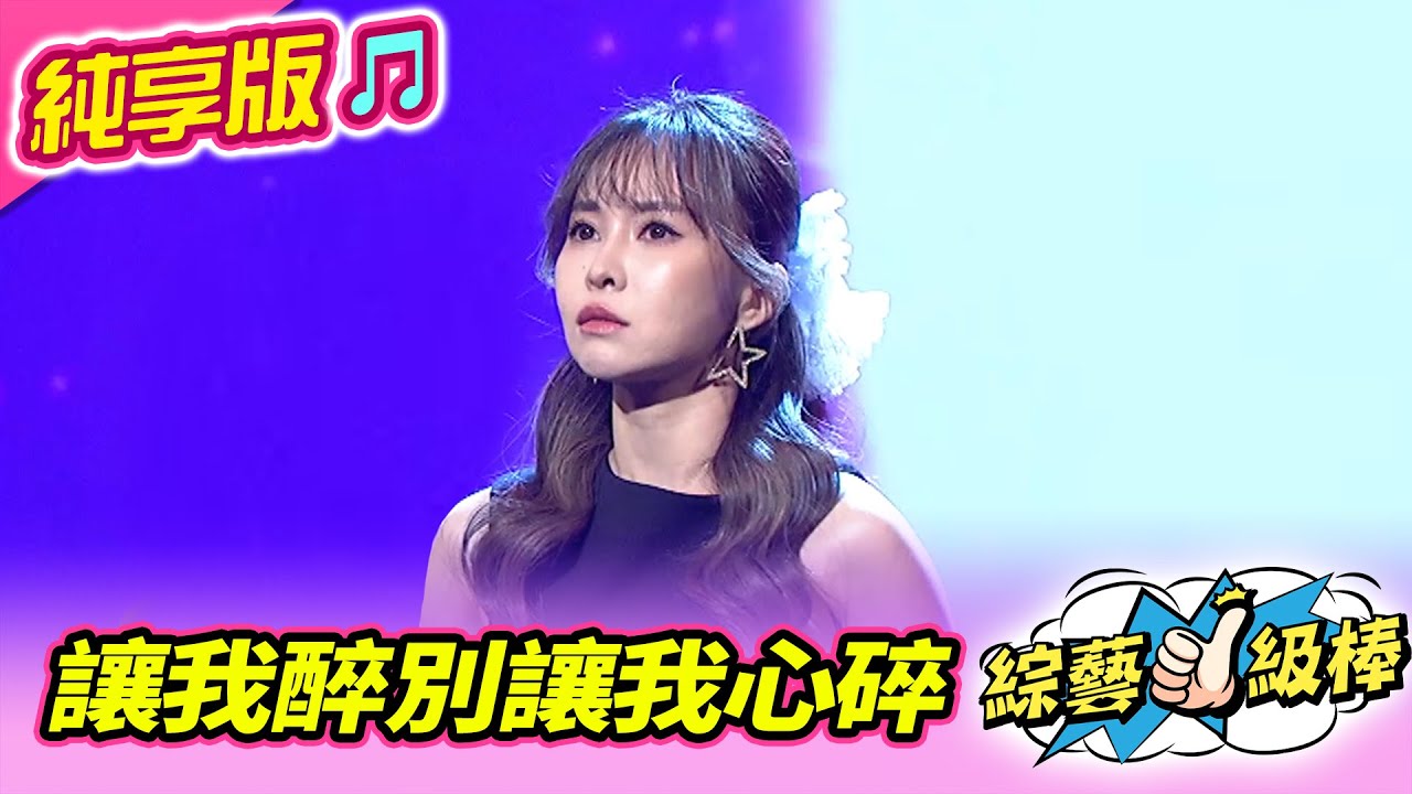 【綜藝一級棒】 讓我醉別讓我心碎 (杜忻恬) #純享版 #酒舞至尊HAPPY NIGHT