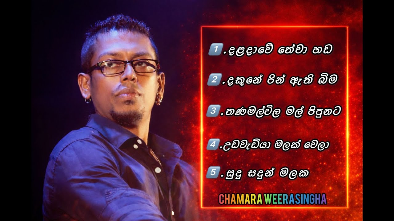 Chamara Weerasingha Best Song Collection චාමර වීරසිංහ හොදම සිංදු