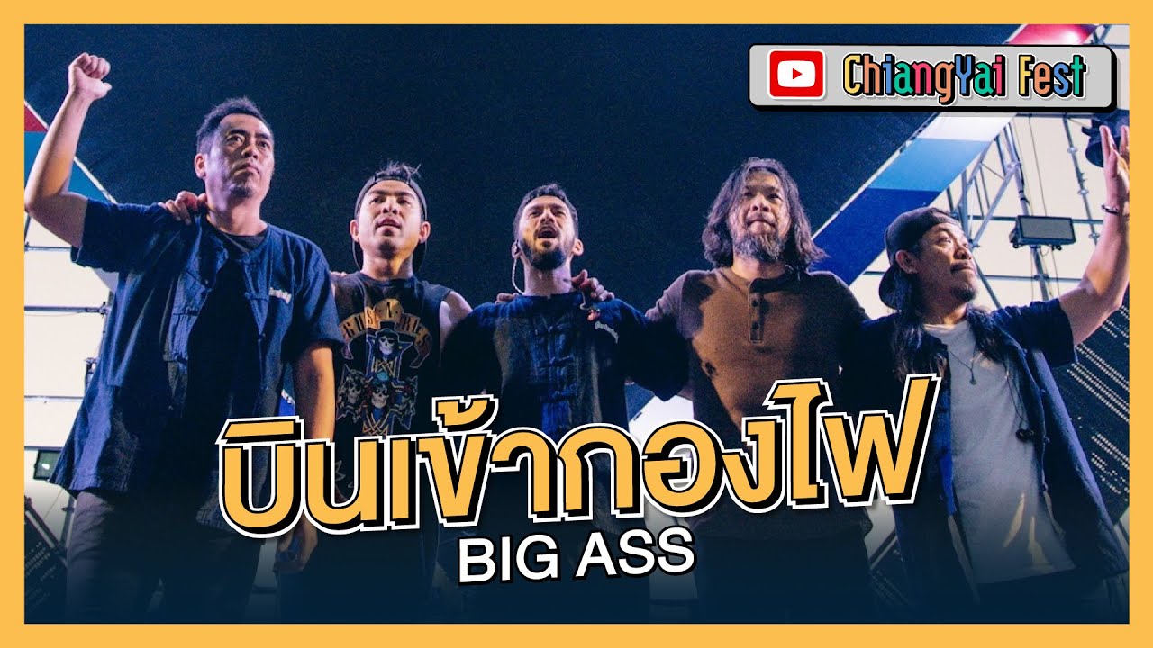 บินเข้ากองไฟ - BIGASS (Live at เชียงใหญ่เฟส 1)
