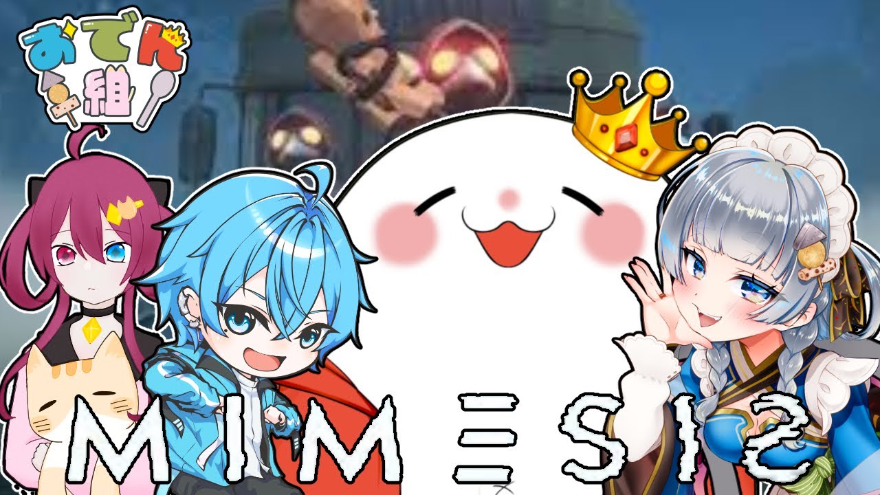 【おでん組】MIMESIS 絆でAIに騙されるな！　#mimesis