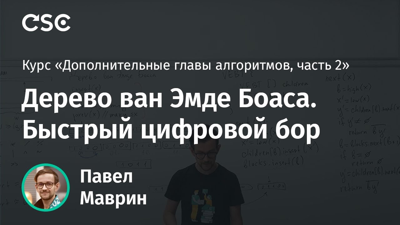 9. Дерево ван Эмде Боаса. Быстрый цифровой бор
