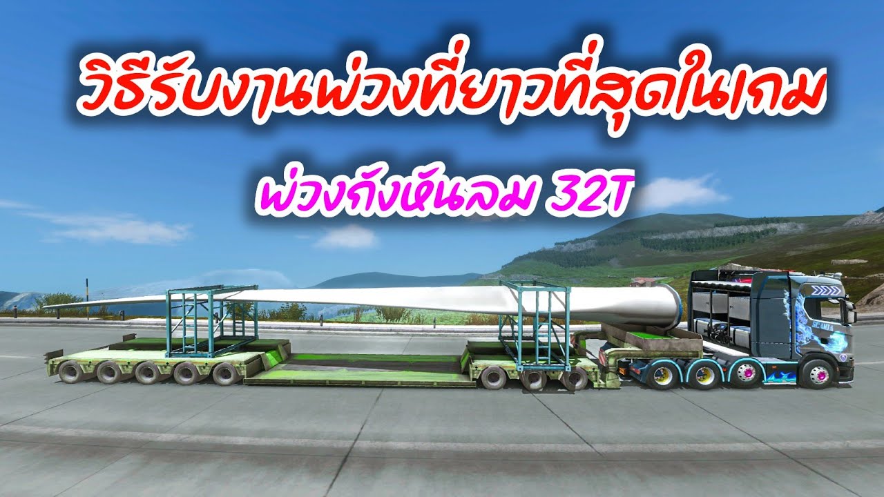 วิธีการรับงานพ่วงกังหันลมที่ยาวทึ่สุดในเกม!! Trucker of Europe 3 #423